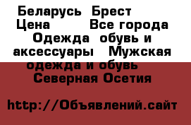 Беларусь, Брест )))) › Цена ­ 30 - Все города Одежда, обувь и аксессуары » Мужская одежда и обувь   . Северная Осетия